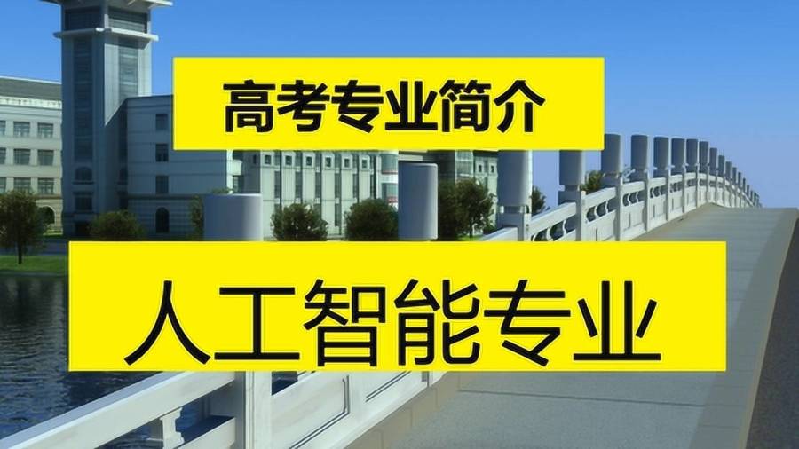 人工智能專業(yè)學什么專業(yè),人工智能專業(yè)學什么？前沿評估解析,靈活解析實施_儲蓄版36.16.12