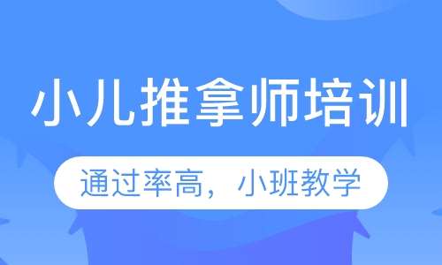 小兒推拿職業(yè)培訓(xùn)班,小兒推拿職業(yè)培訓(xùn)班與全面執(zhí)行數(shù)據(jù)方案，開啟健康護理新篇章,適用計劃解析方案_靜態(tài)版97.32.63