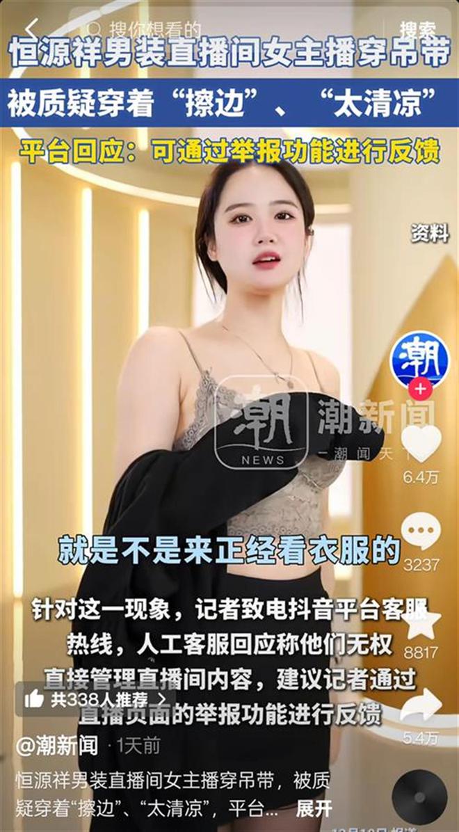 恒源祥女主播被質(zhì)疑擦邊