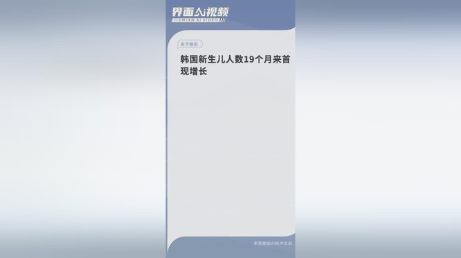 韓國新生兒數量出現正增長