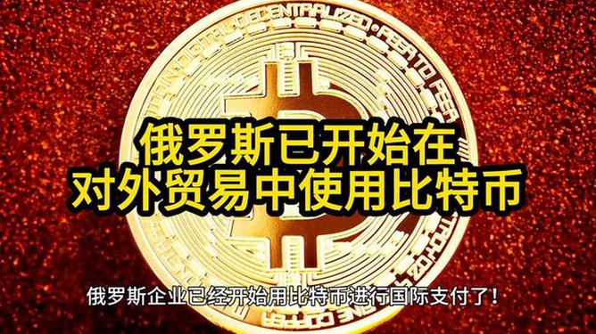 俄羅斯正在對(duì)外貿(mào)易中使用比特幣