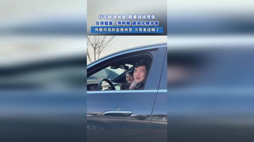 行車路遇加塞 女孩一聲呼喊化解矛盾