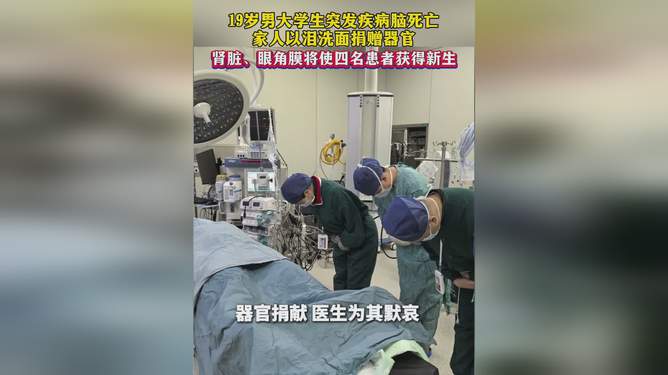 19歲男大學生腦死亡家人捐贈其器官