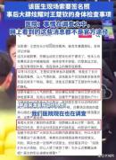 曝光王楚欽隱私涉事醫護被扣除獎金