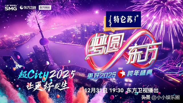 2025跨年晚會直播