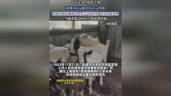 農民賣羊肉獲利180元被開10萬罰單