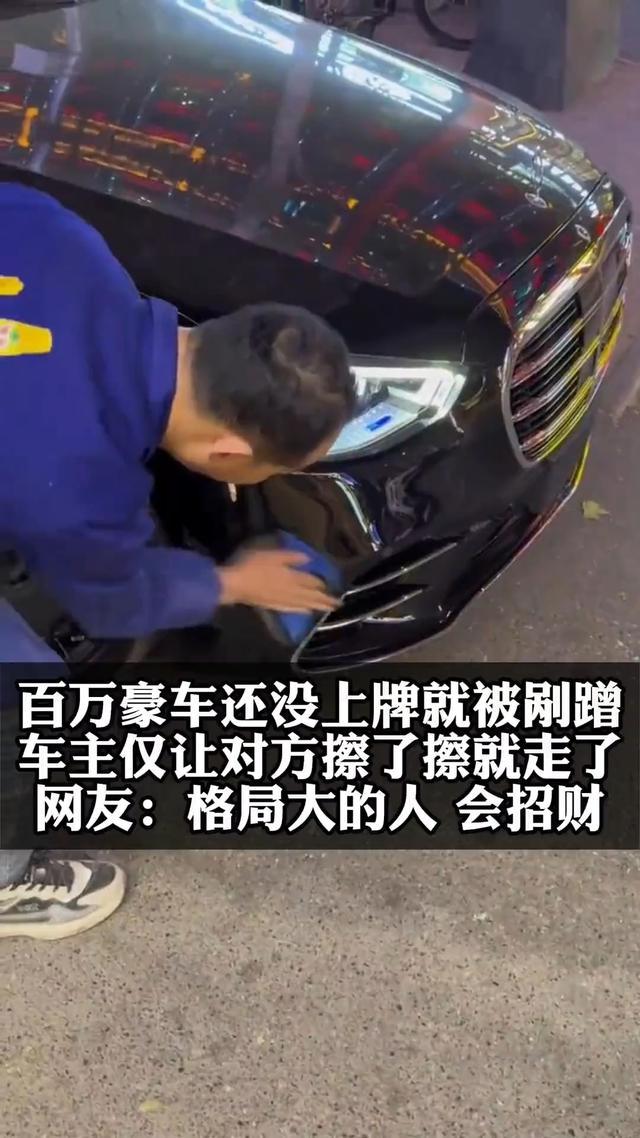 百萬新車被剮蹭車主讓對方擦一下