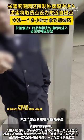 2歲娃酒店高燒保安拒交外賣藥