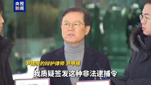 尹錫悅方面稱逮捕令不合法