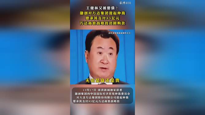 融創對萬達提起仲裁 要求支付95億