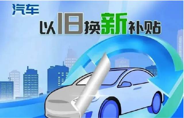 2025汽車以舊換新政策保姆級解讀