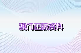 2025澳門正版精準(zhǔn)資料公開(kāi)