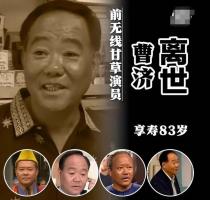 TVB綠葉曹濟(jì)去世 演金庸劇20多次