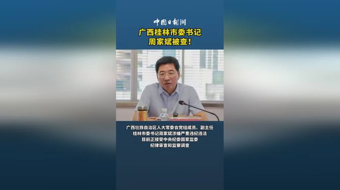 桂林市委書記周家斌被查