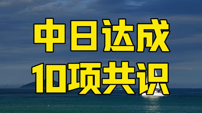 中日達成10項共識