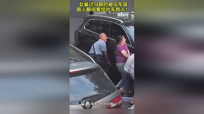 女孩被壓車底 眾人抬車救人