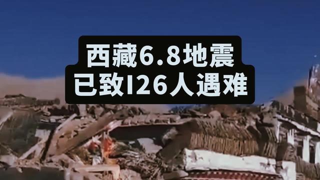 西藏6.8級地震已致126人遇難