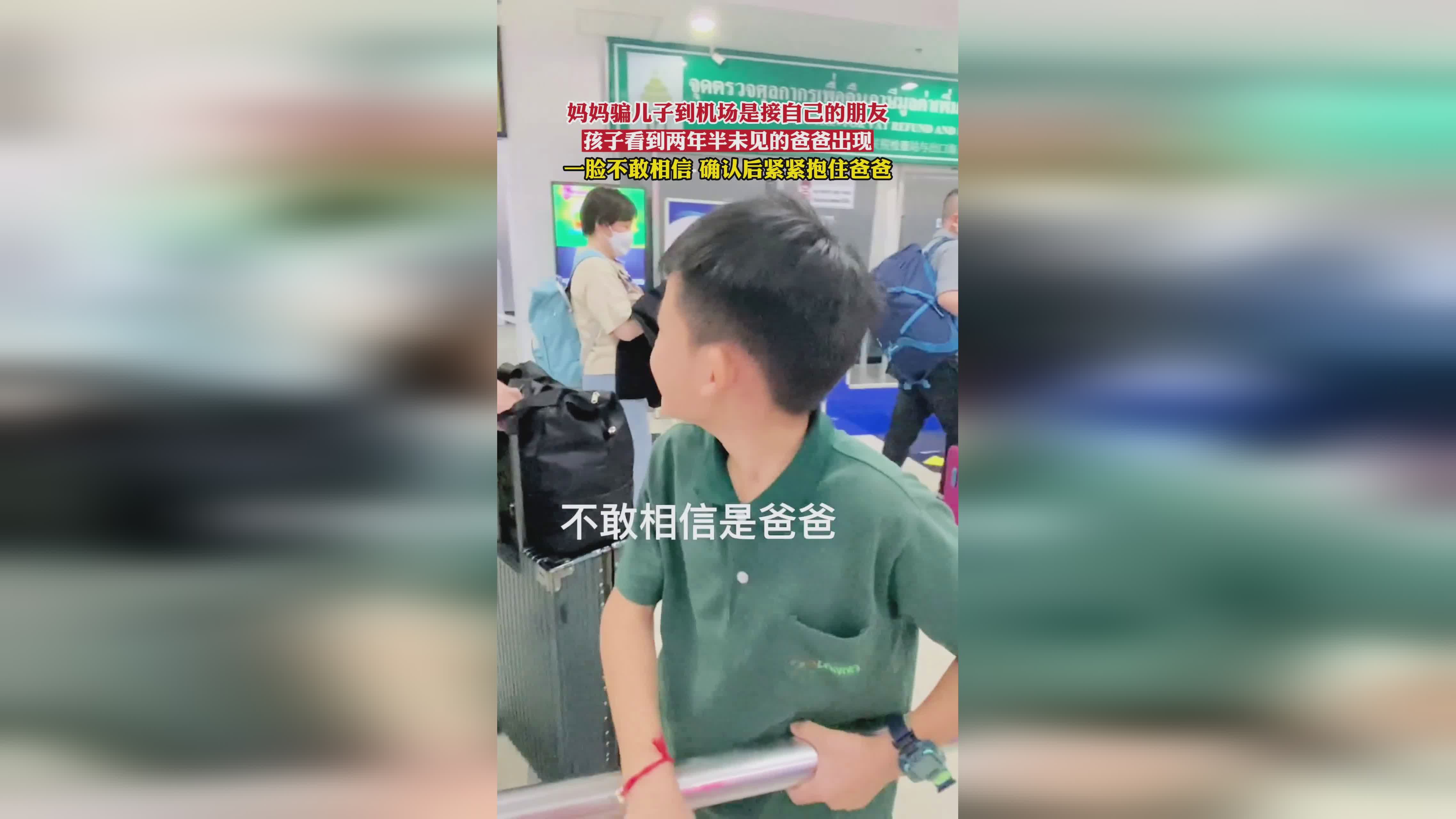 半年沒見 男孩見到爸爸一臉不敢信