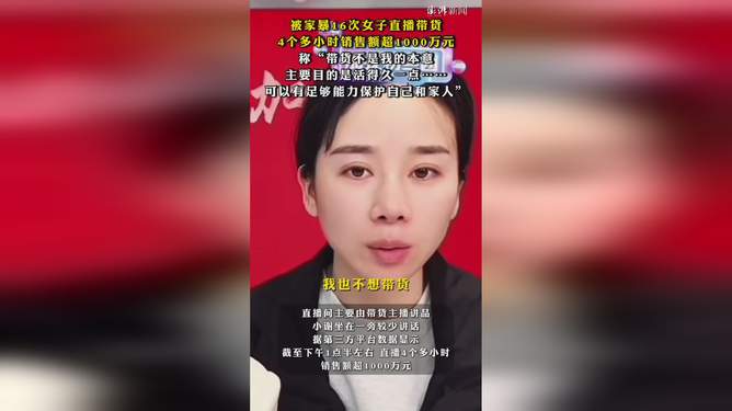 被家暴16次女子直播帶貨