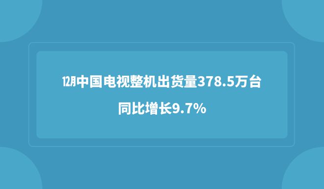 12月中國電視整機出貨量378.5萬臺